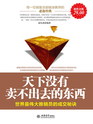 cover image of 天下没有卖不出去的东西